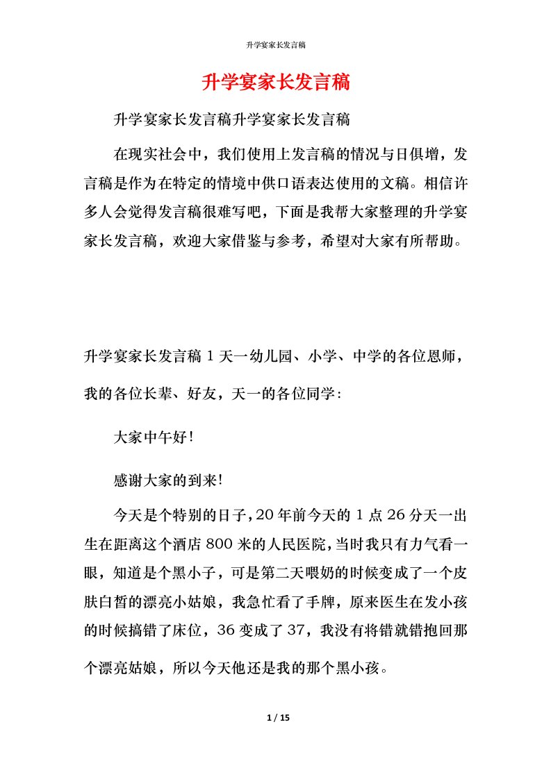 精编升学宴家长发言稿