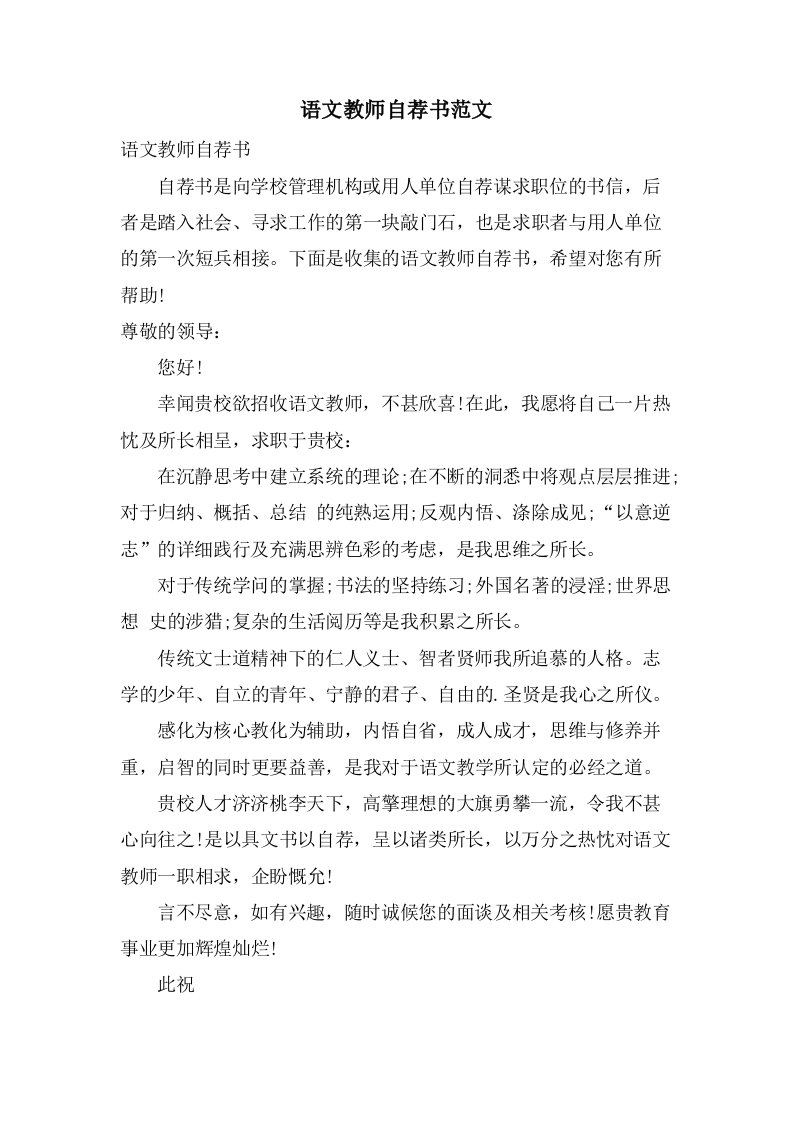 语文教师自荐书范文