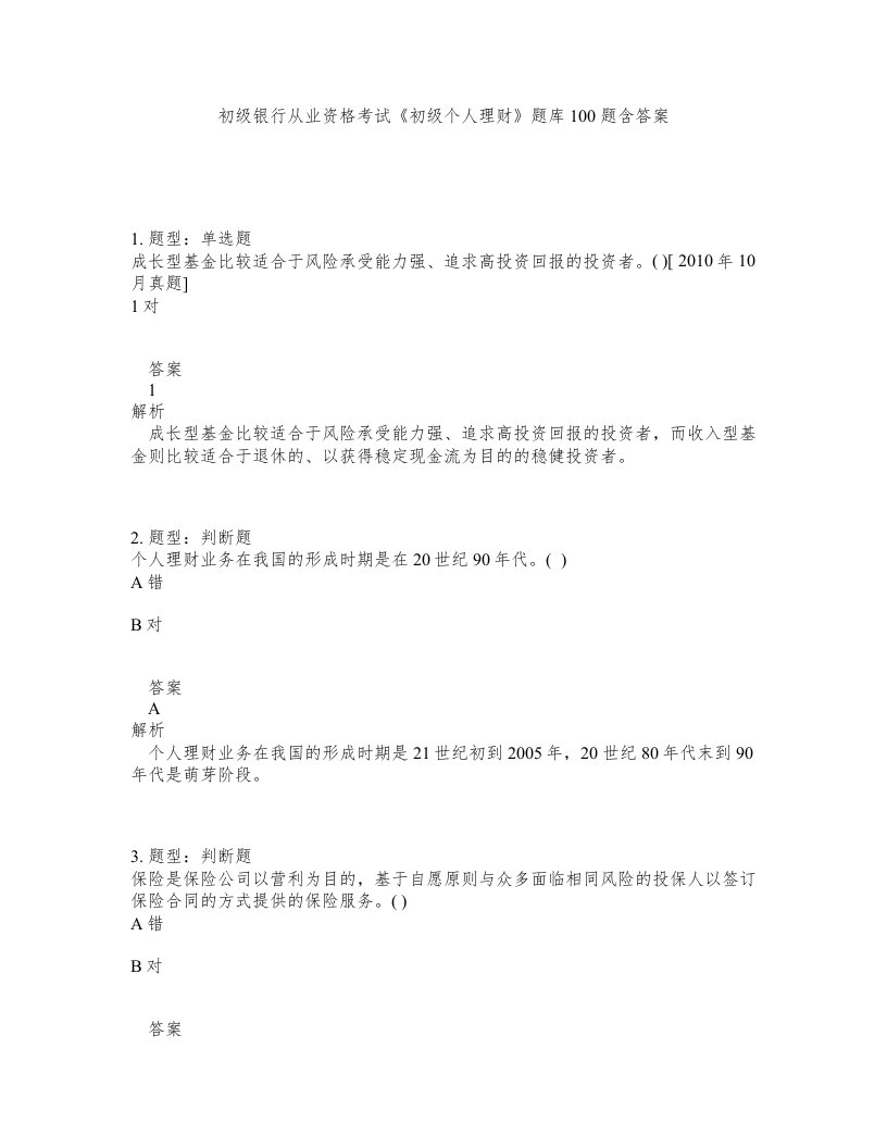 初级银行从业资格考试初级个人理财题库100题含答案测验471版