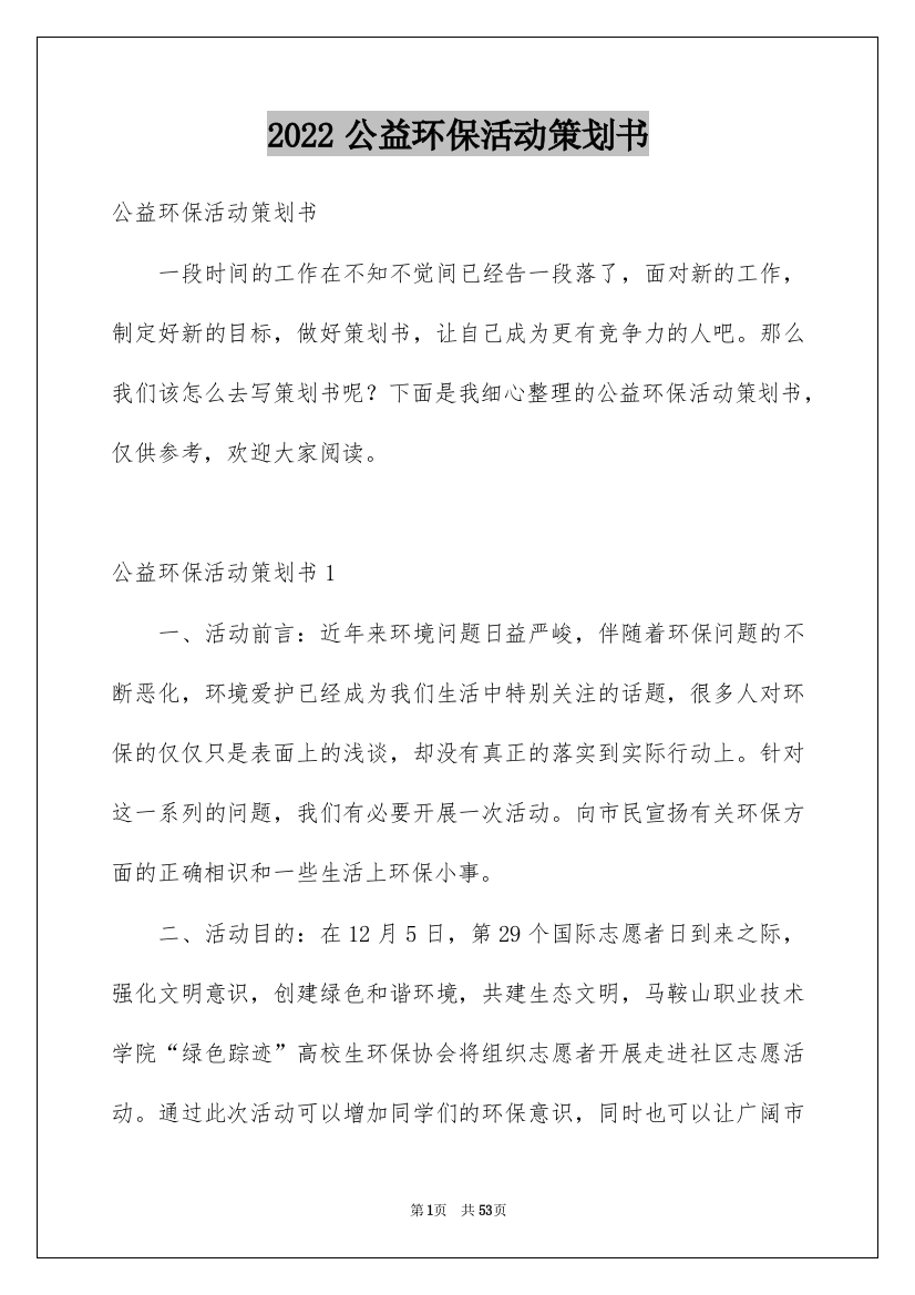 2022公益环保活动策划书_3