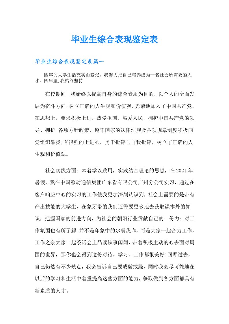 毕业生综合表现鉴定表