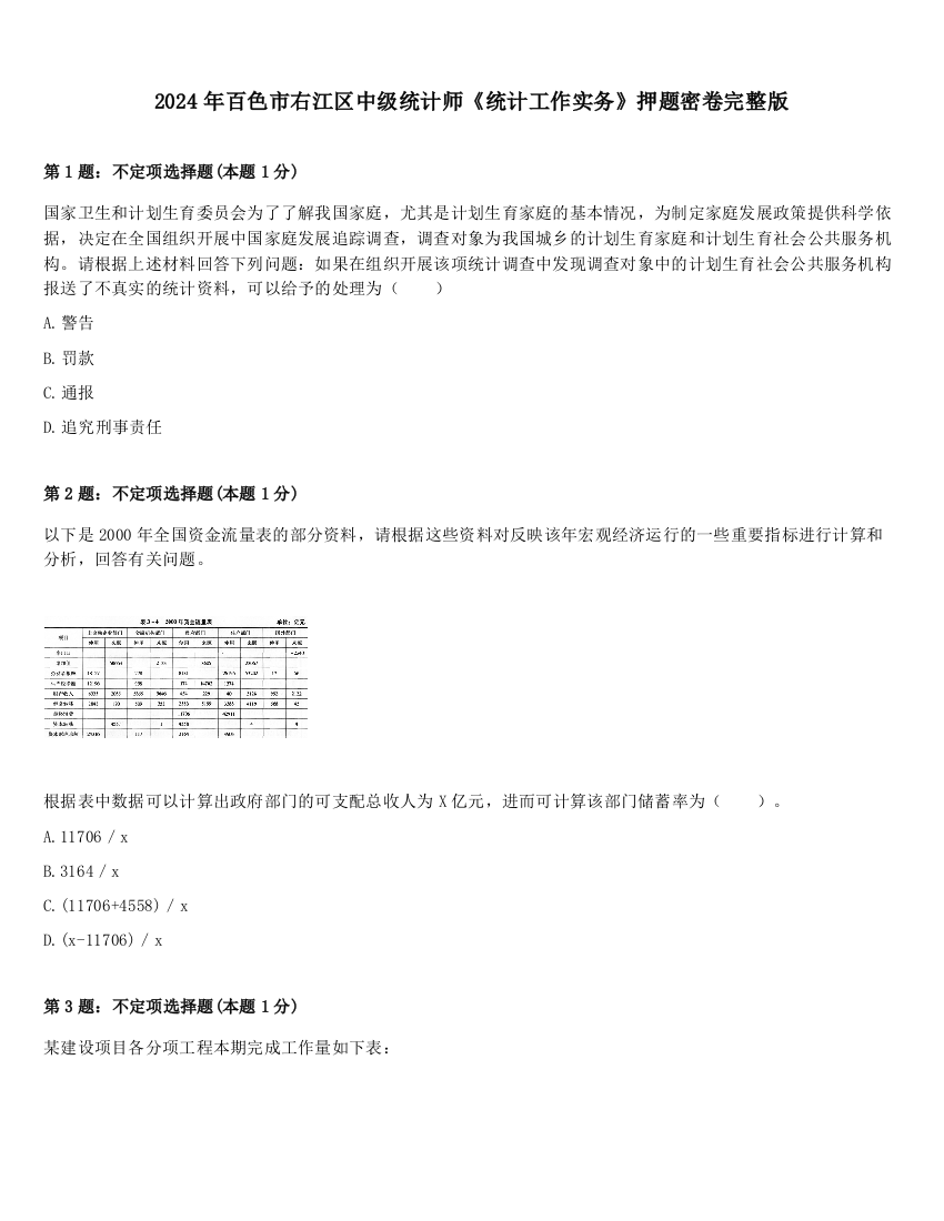 2024年百色市右江区中级统计师《统计工作实务》押题密卷完整版