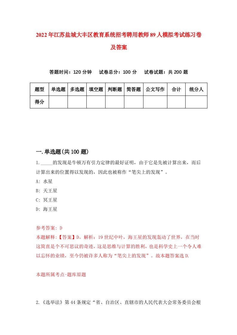 2022年江苏盐城大丰区教育系统招考聘用教师89人模拟考试练习卷及答案6