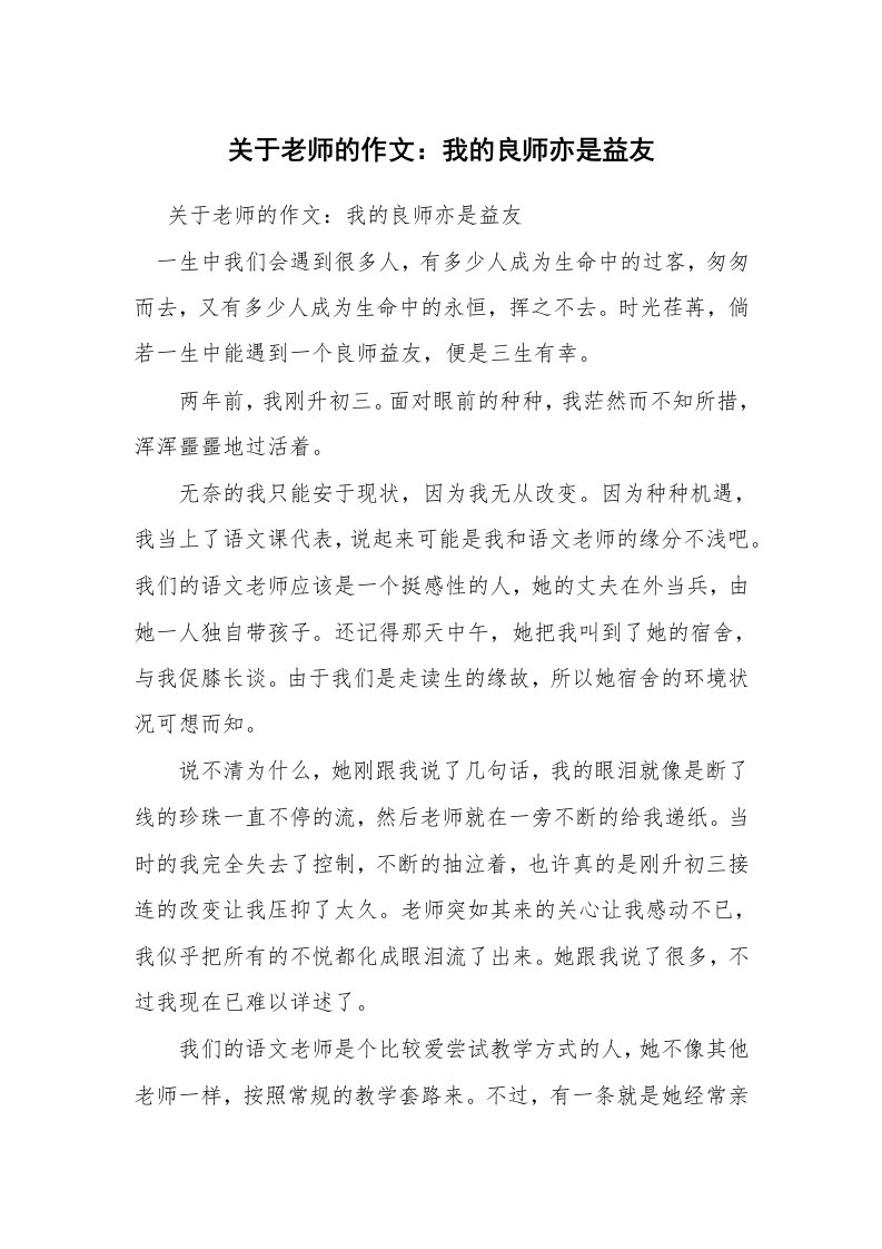 关于老师的作文：我的良师亦是益友