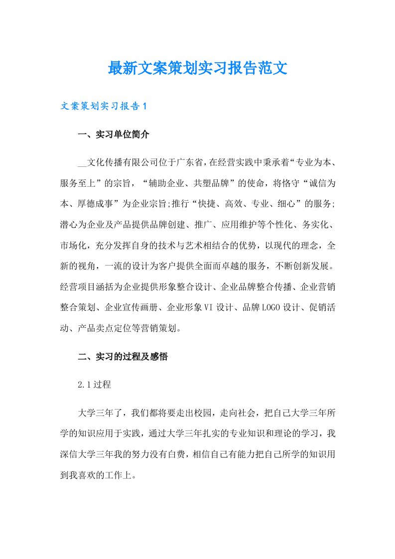 最新文案策划实习报告范文