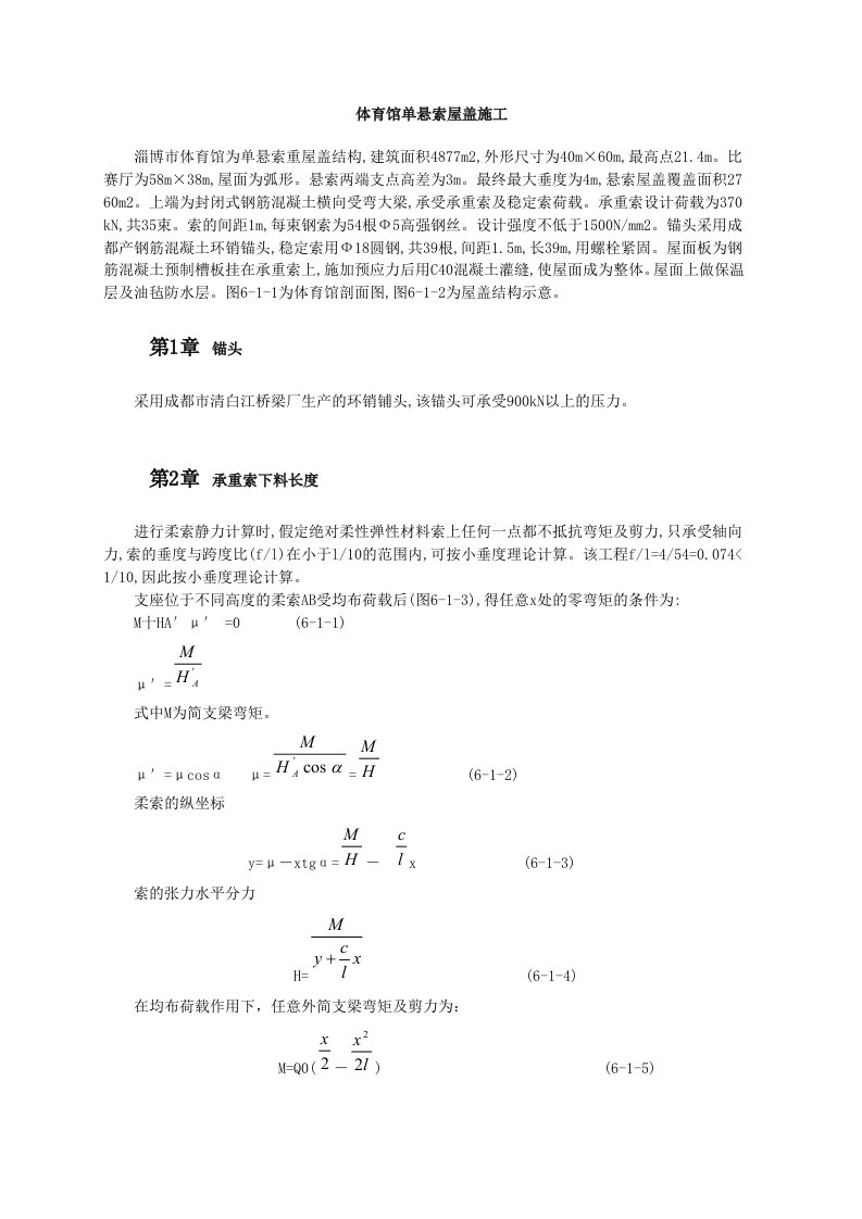 建筑工程-体育馆单悬索屋盖施工