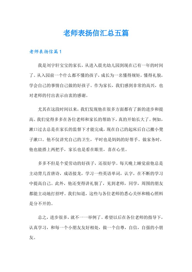 老师表扬信汇总五篇