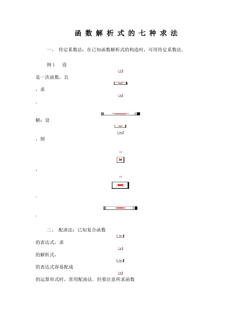 函数解析式求法和值域求法讲义