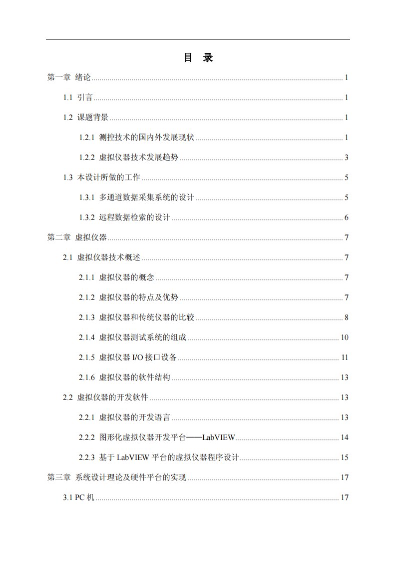 基于labview的多通道数据采集系统设计