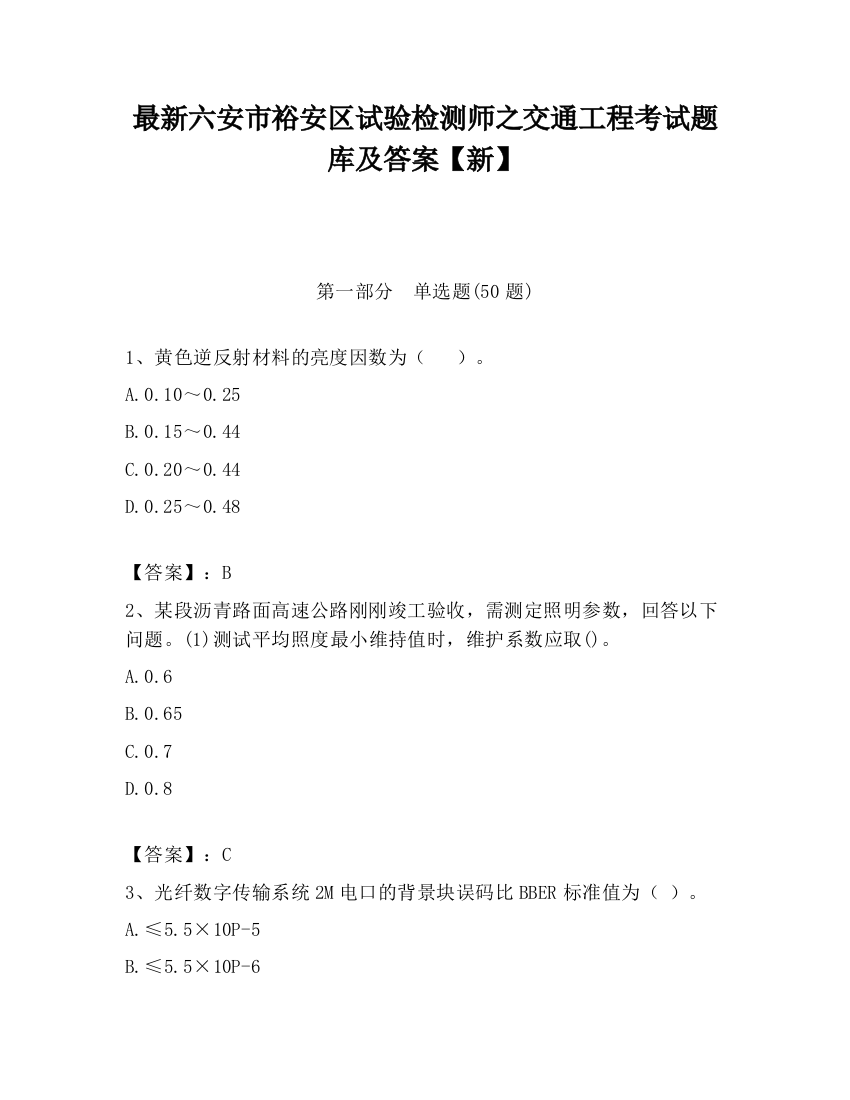 最新六安市裕安区试验检测师之交通工程考试题库及答案【新】