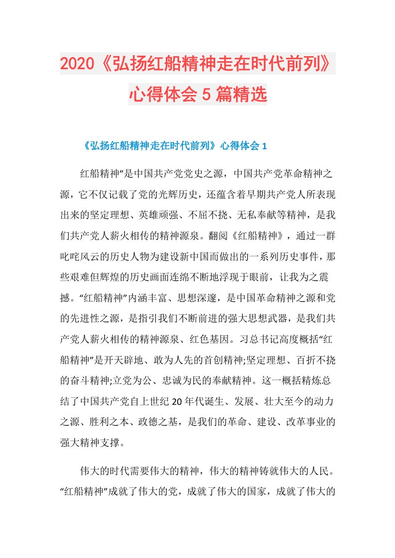 《弘扬红船精神走在时代前列》心得体会5篇精选