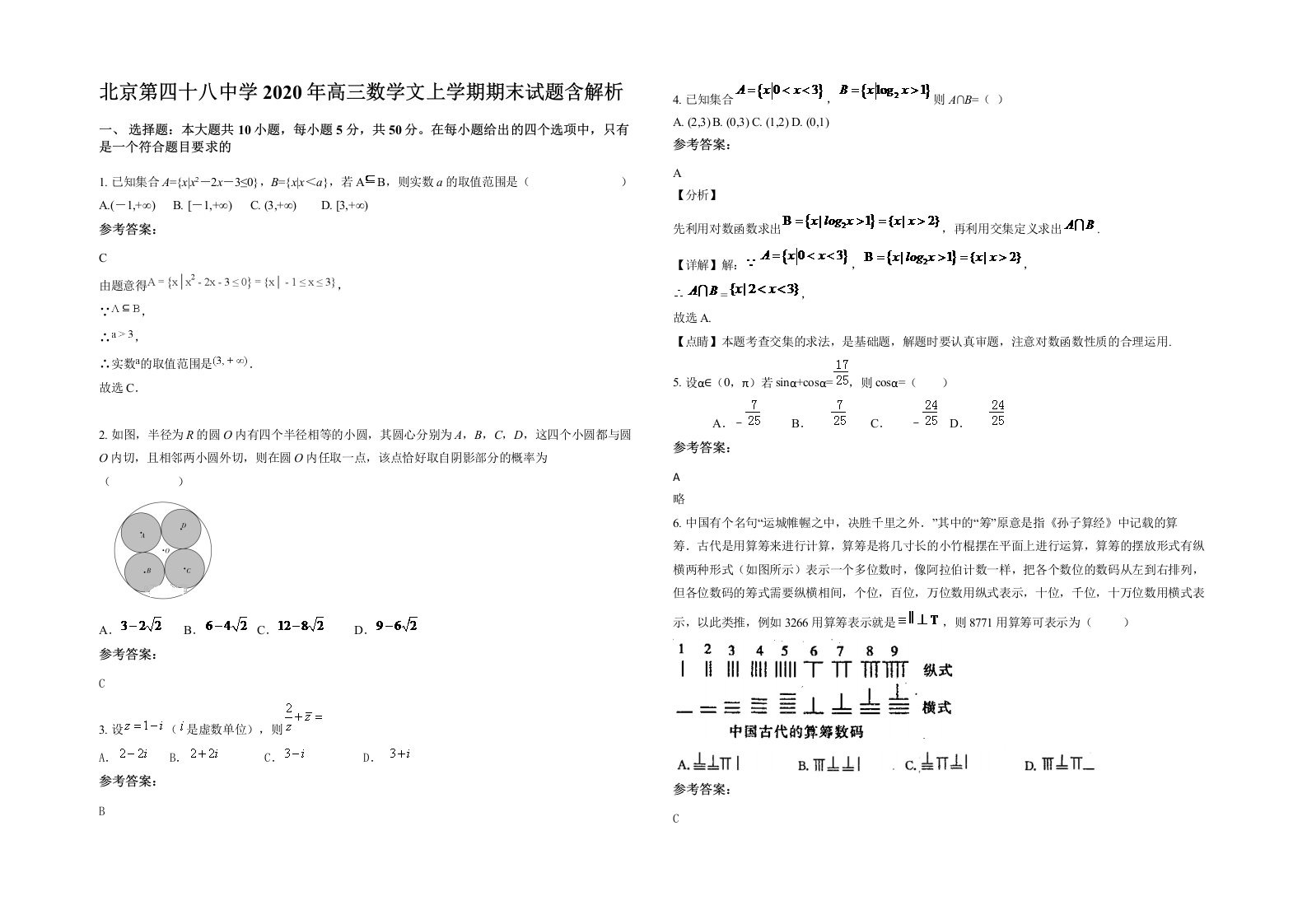 北京第四十八中学2020年高三数学文上学期期末试题含解析