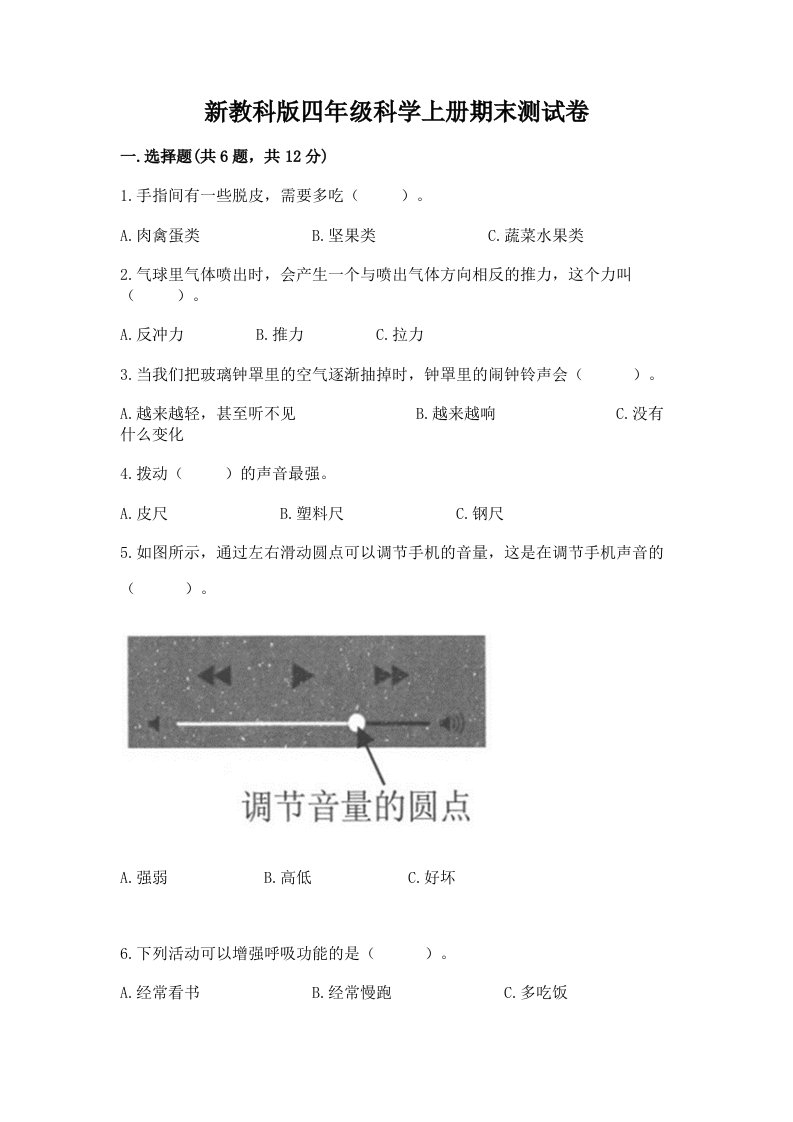 新教科版四年级科学上册期末测试卷附完整答案【历年真题】