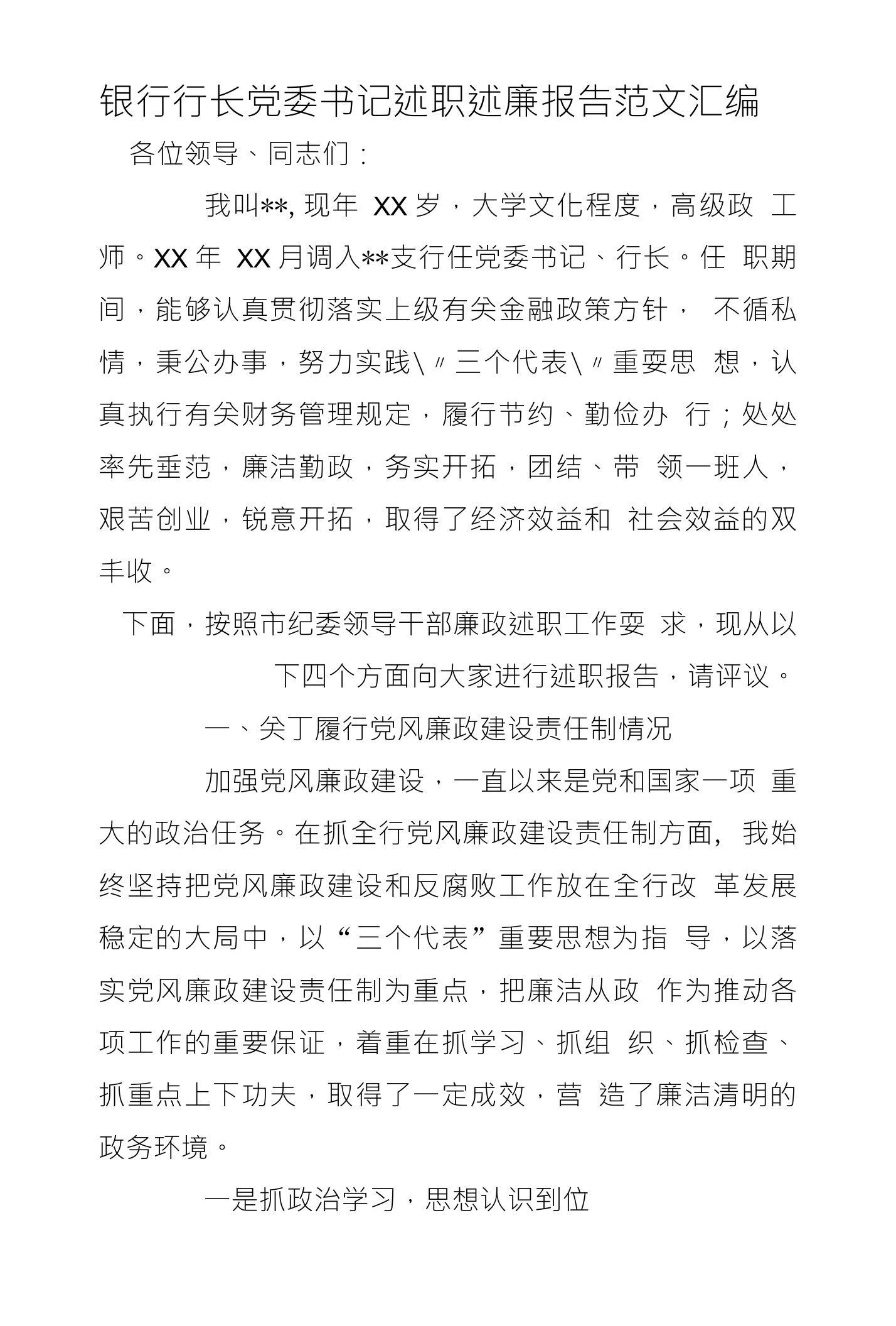 银行行长党委书记述职述廉报告范文汇编