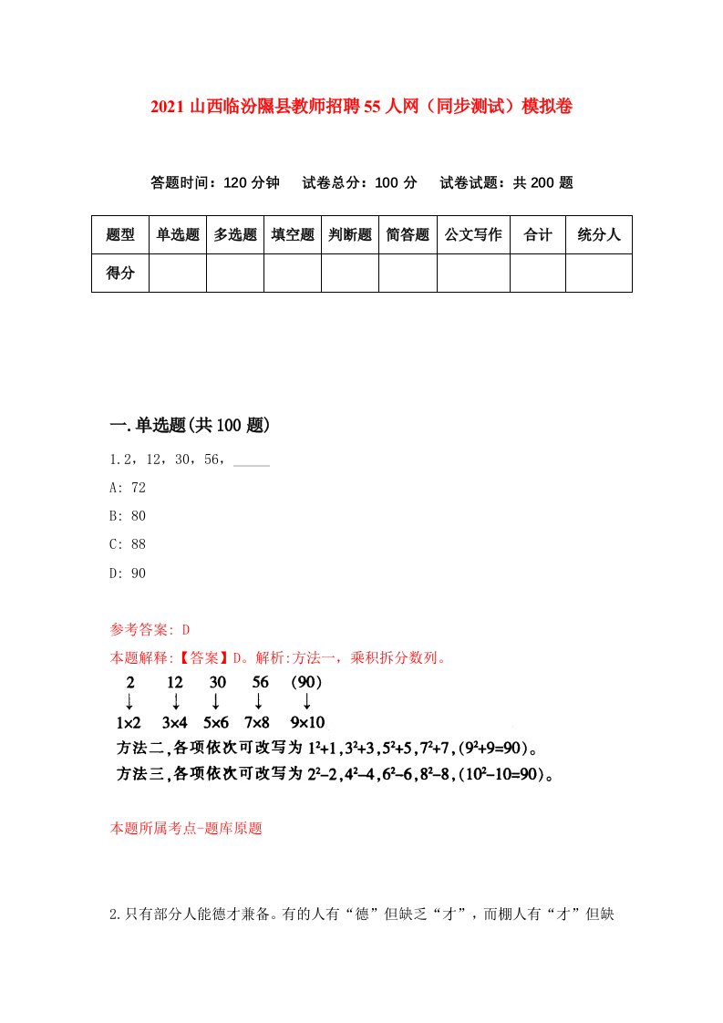 2021山西临汾隰县教师招聘55人网同步测试模拟卷第53套