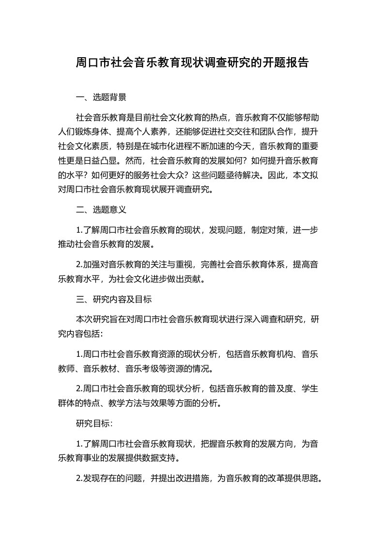 周口市社会音乐教育现状调查研究的开题报告