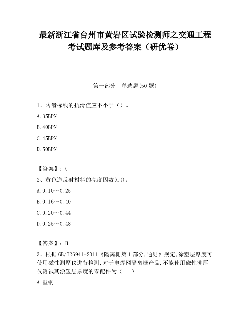 最新浙江省台州市黄岩区试验检测师之交通工程考试题库及参考答案（研优卷）