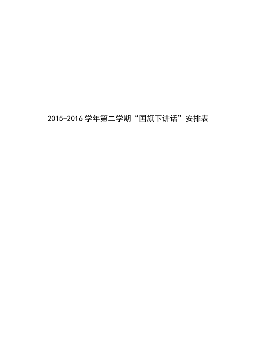 2015-2016学年第二学期国旗下讲话稿汇编