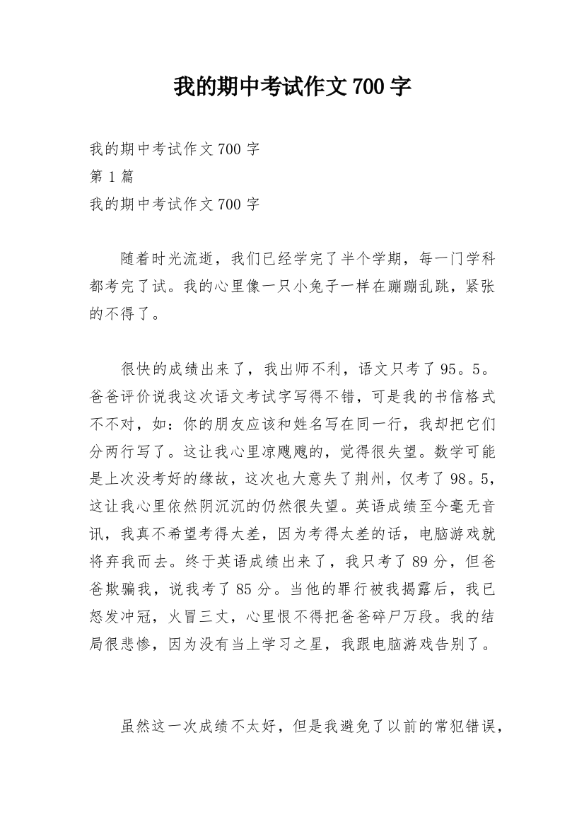 我的期中考试作文700字