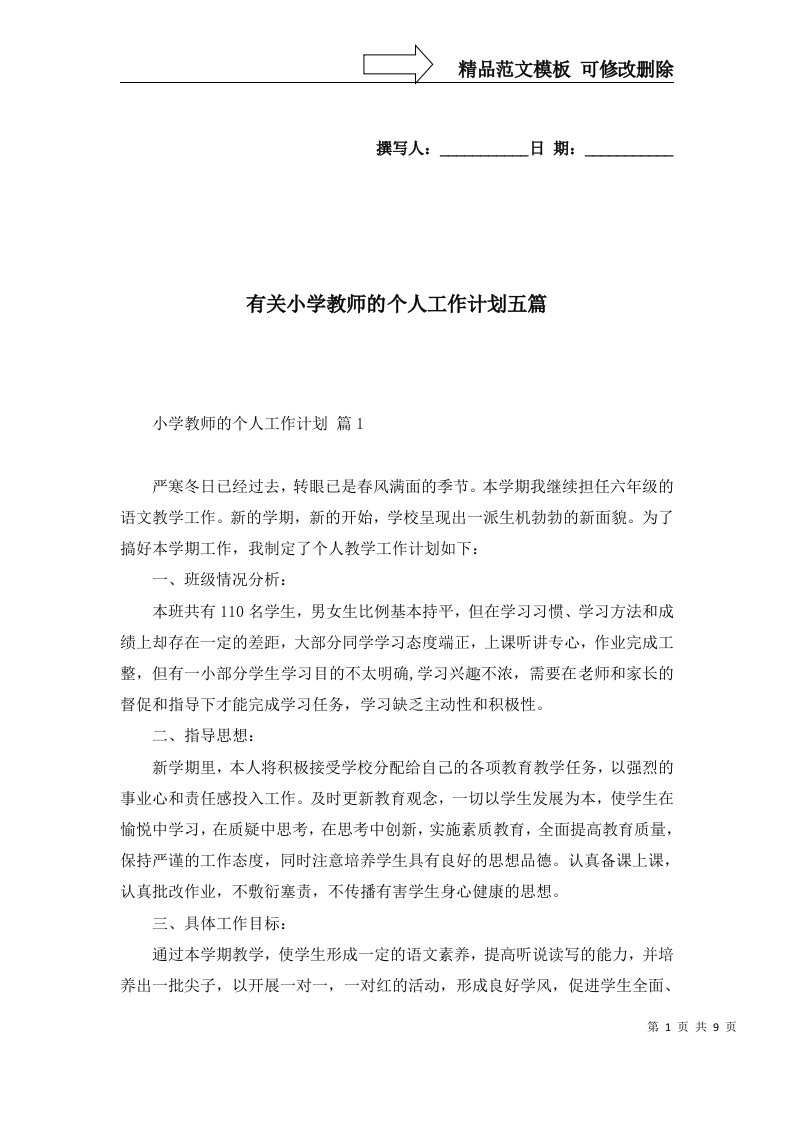 2022年有关小学教师的个人工作计划五篇