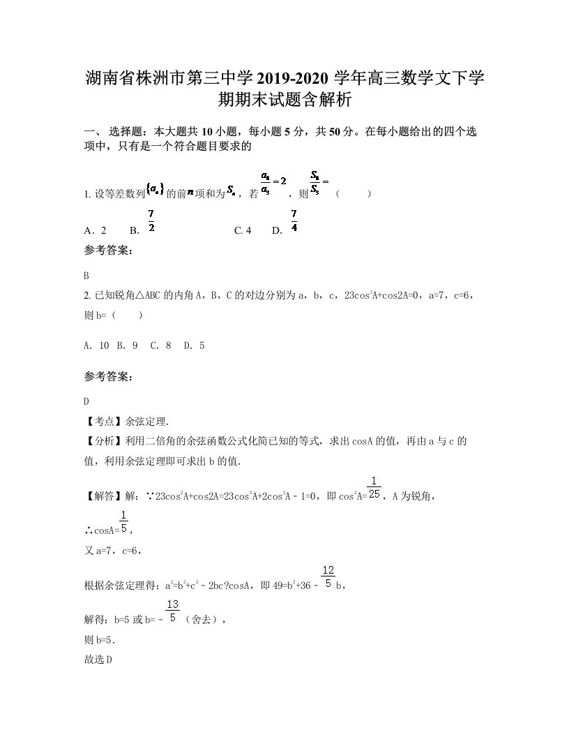 湖南省株洲市第三中学2019-2020学年高三数学文下学期期末试题含解析