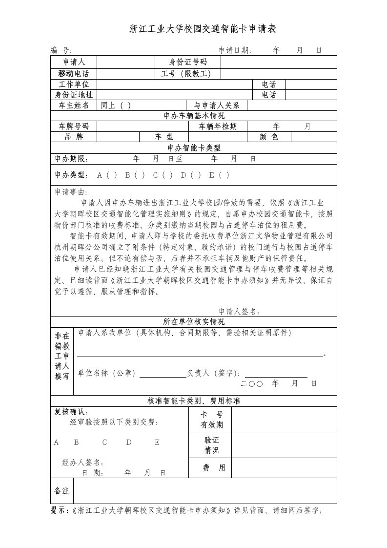 厦门大学校园停车收费管理智能卡申请表