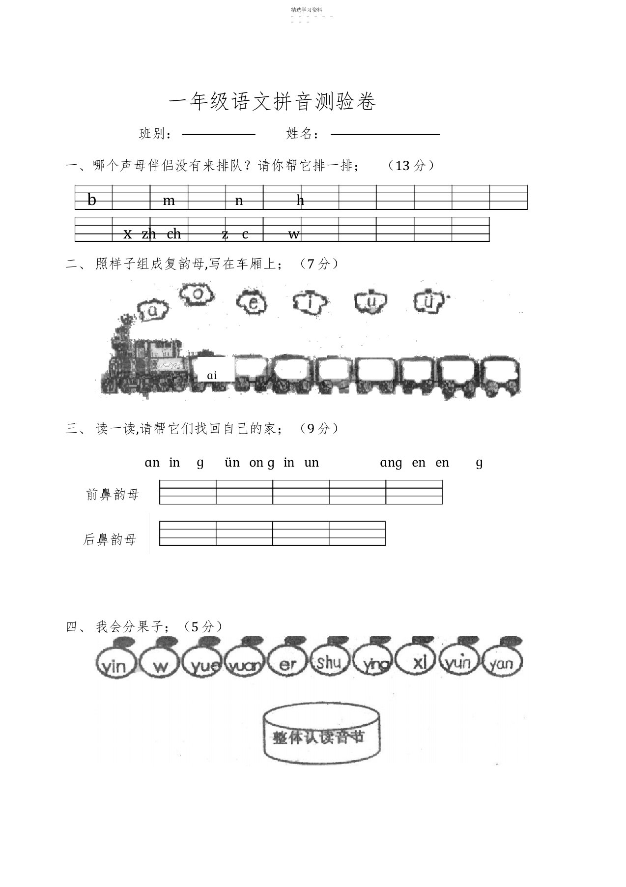 2022年小学一年级语文拼音检测试卷人教版