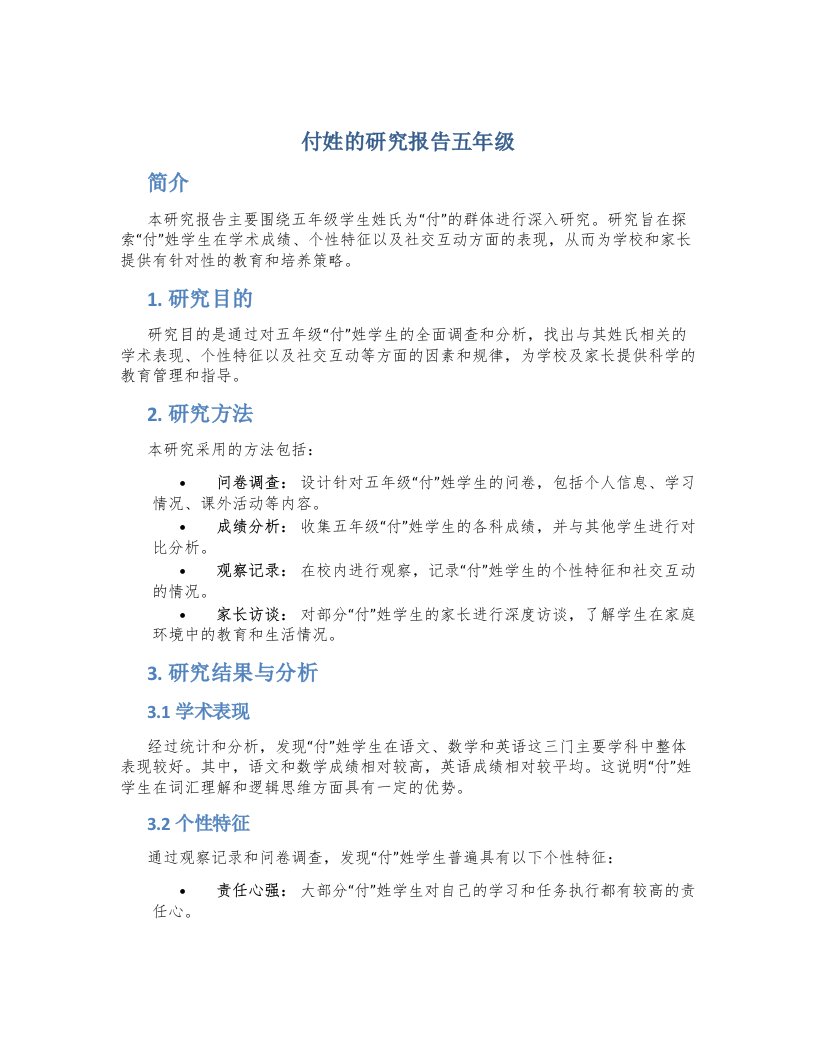 付姓的研究报告五年级