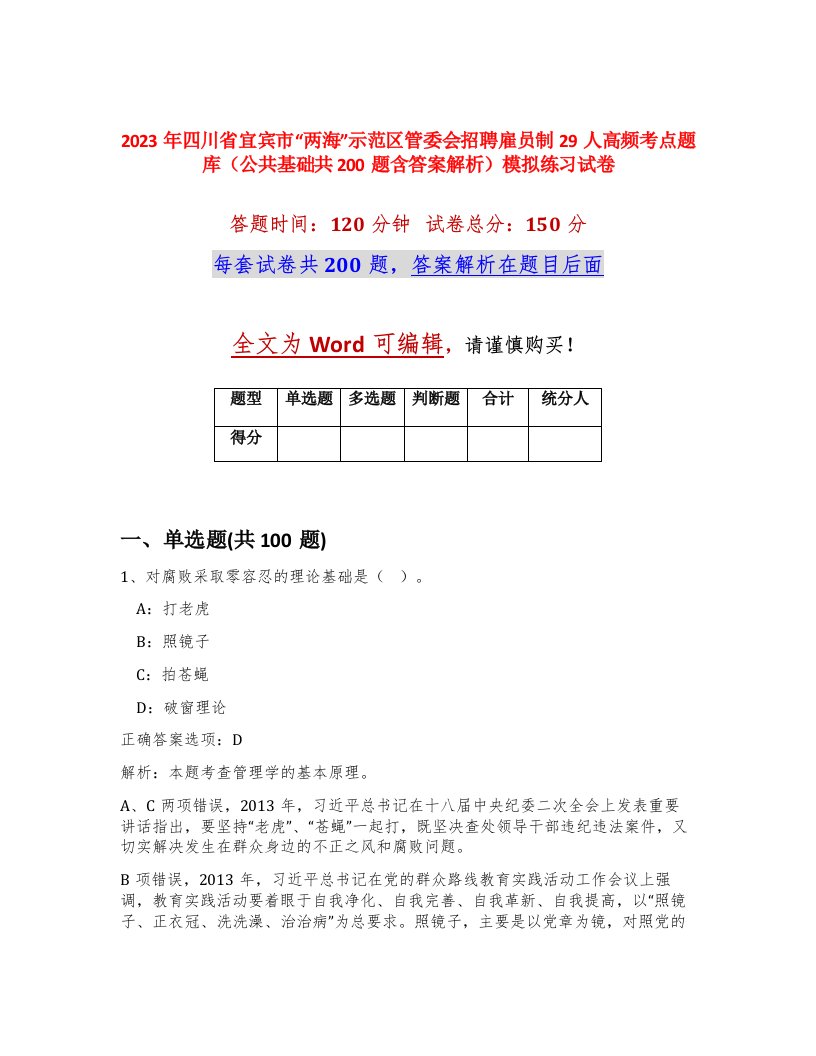 2023年四川省宜宾市两海示范区管委会招聘雇员制29人高频考点题库公共基础共200题含答案解析模拟练习试卷