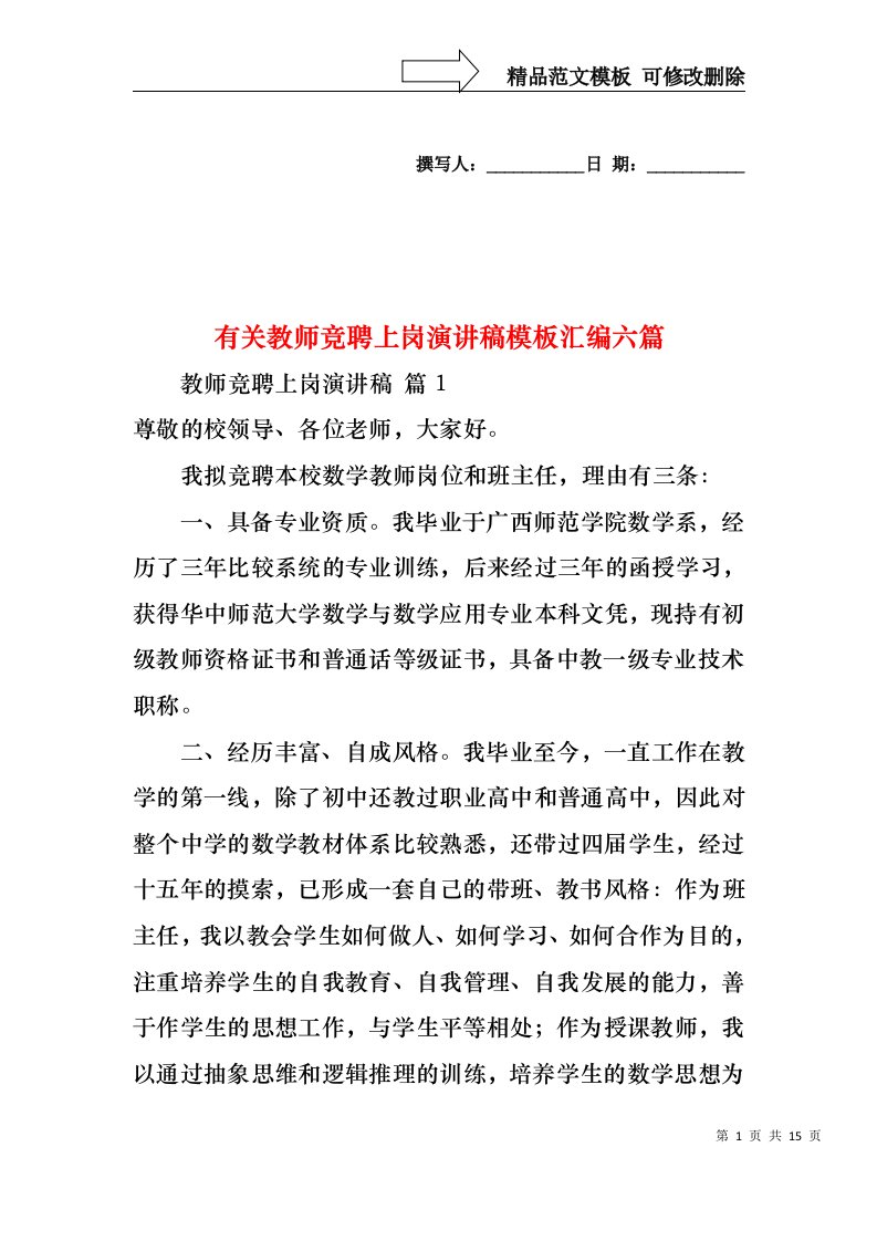 有关教师竞聘上岗演讲稿模板汇编六篇