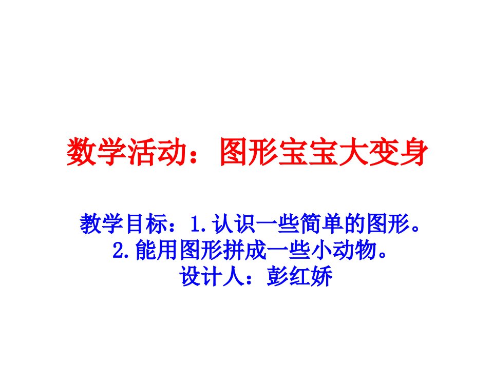 幼儿园小班数学课件PPT图形变变变