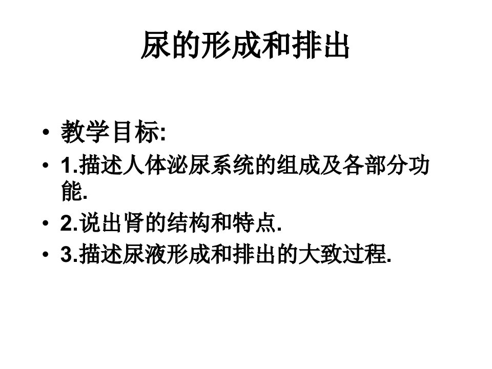 七年级生物尿的形成和排出1课件