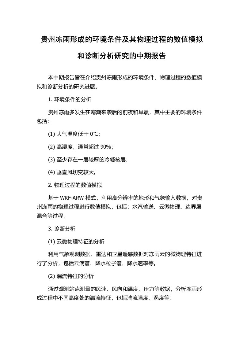 贵州冻雨形成的环境条件及其物理过程的数值模拟和诊断分析研究的中期报告