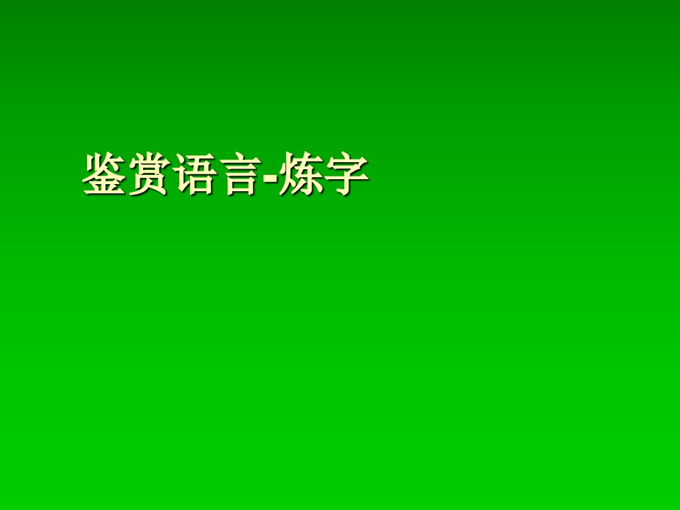 语言鉴赏-炼字、语言