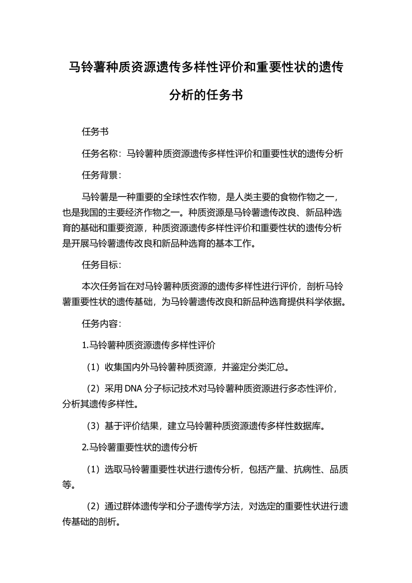 马铃薯种质资源遗传多样性评价和重要性状的遗传分析的任务书