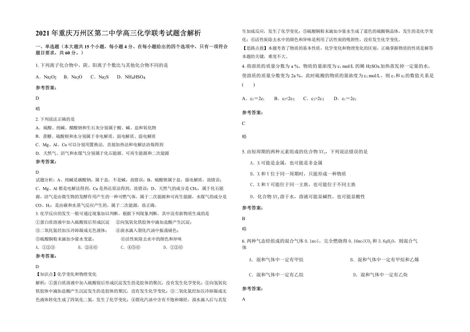 2021年重庆万州区第二中学高三化学联考试题含解析