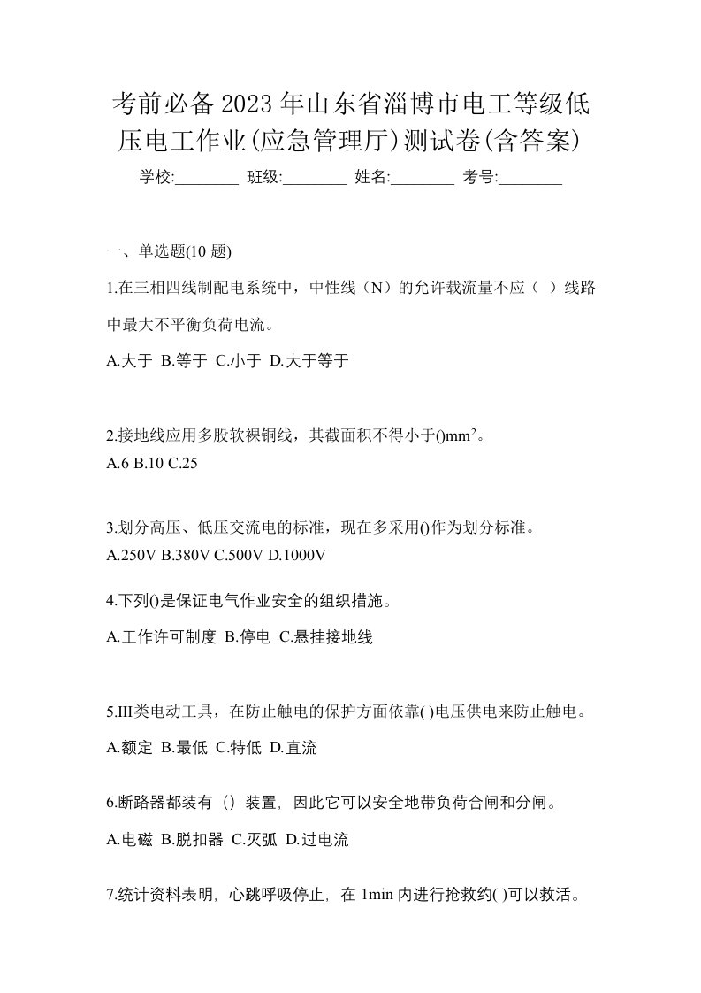 考前必备2023年山东省淄博市电工等级低压电工作业应急管理厅测试卷含答案