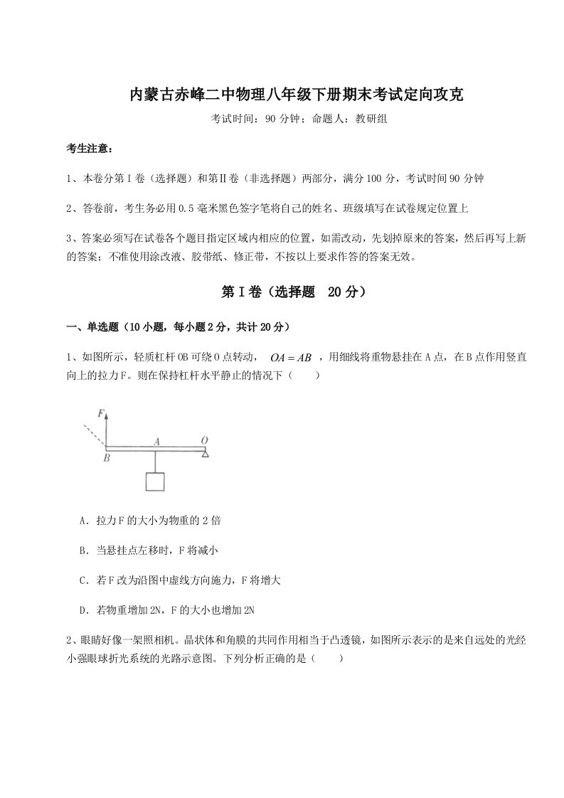 基础强化内蒙古赤峰二中物理八年级下册期末考试定向攻克试题