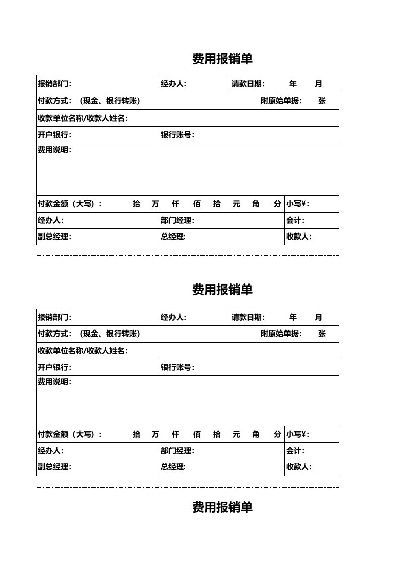 工程资料-财税参考工具：费用报销单1