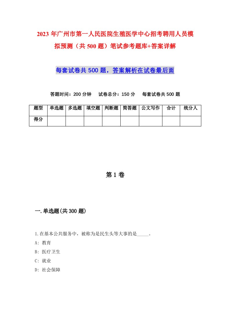 2023年广州市第一人民医院生殖医学中心招考聘用人员模拟预测共500题笔试参考题库答案详解