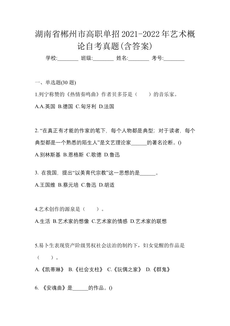 湖南省郴州市高职单招2021-2022年艺术概论自考真题含答案