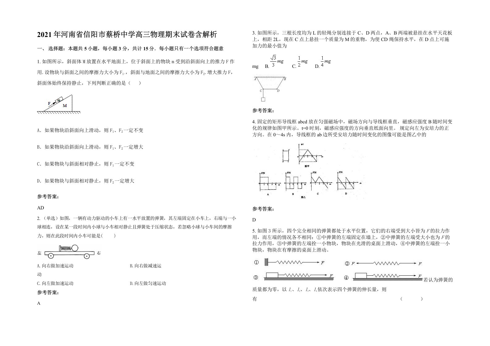 2021年河南省信阳市蔡桥中学高三物理期末试卷含解析