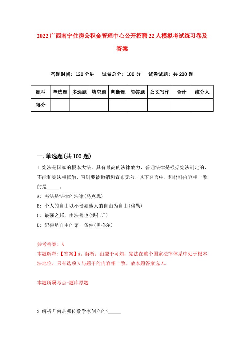 2022广西南宁住房公积金管理中心公开招聘22人模拟考试练习卷及答案第2次