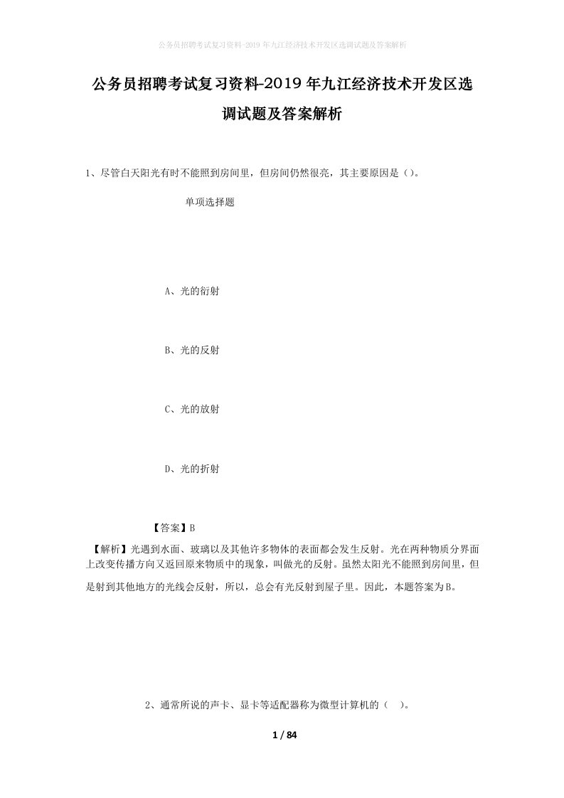 公务员招聘考试复习资料-2019年九江经济技术开发区选调试题及答案解析