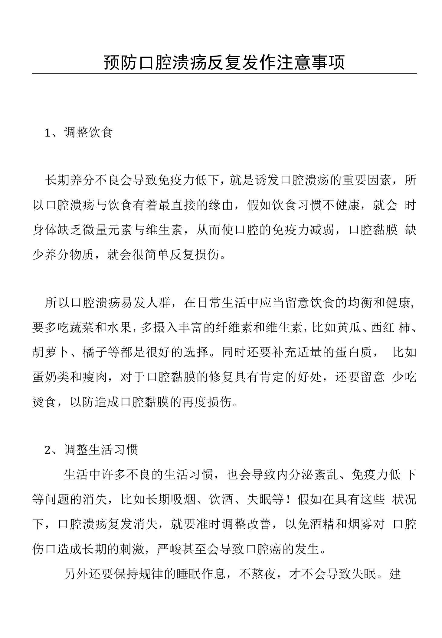 预防口腔溃疡反复发作注意事项