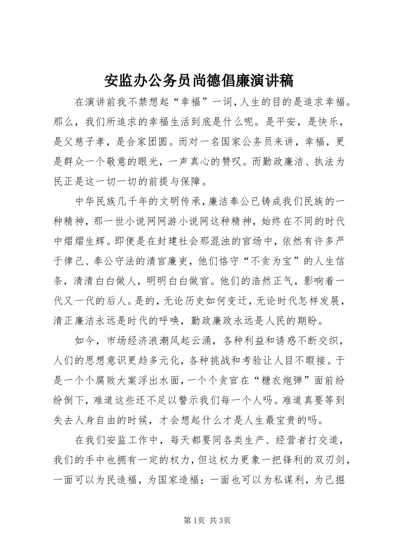 安监办公务员尚德倡廉演讲稿