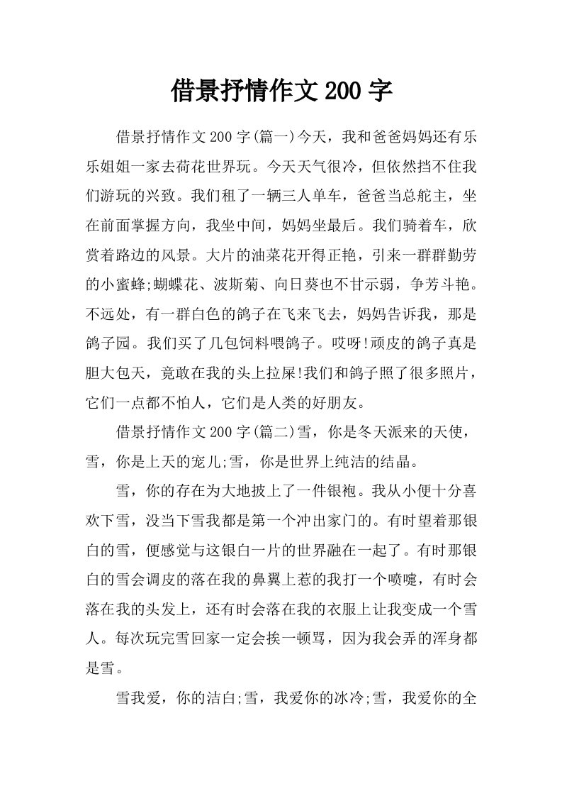 借景抒情作文200字