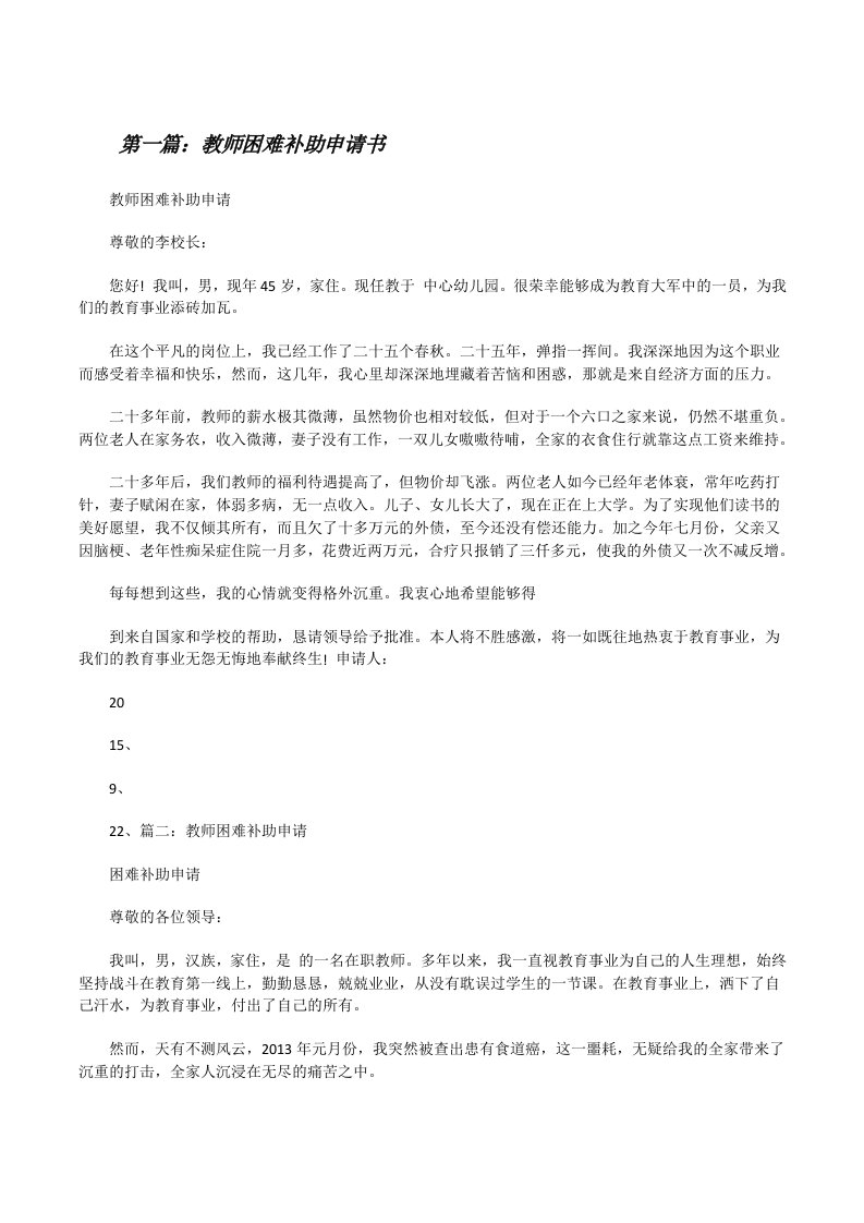 教师困难补助申请书（五篇材料）[修改版]