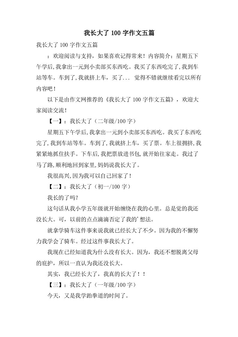 我长大了100字作文五篇