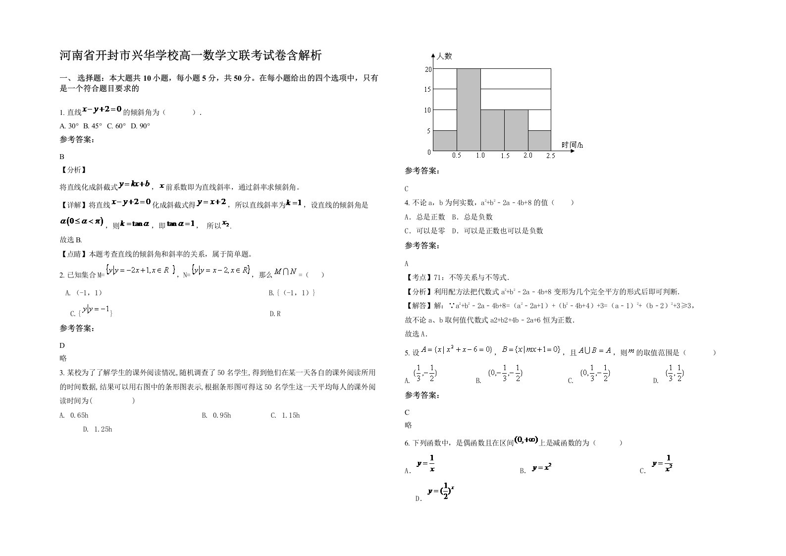 河南省开封市兴华学校高一数学文联考试卷含解析